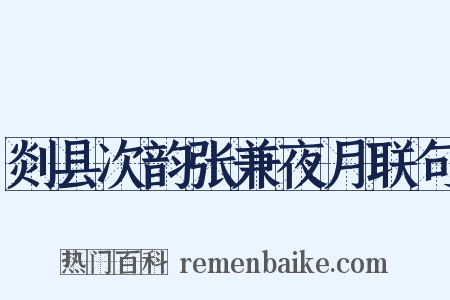 剡县次韵张兼夜月联句是什么意思的图片